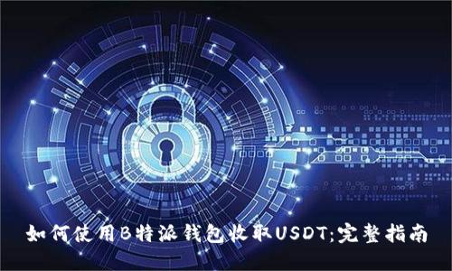如何使用B特派钱包收取USDT：完整指南