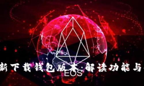 b特派最新下载钱包版本：解读功能与使用指南