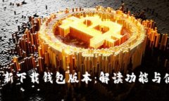 b特派最新下载钱包版本：解读功能与使用指南