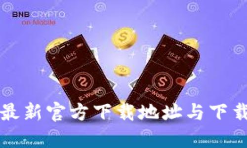 BitP最新官方下载地址与下载指南