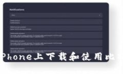 如何在iPhone上下载和使用比特派钱包