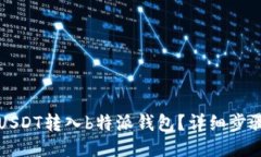 如何将USDT转入b特派钱包？详细步骤与指南