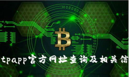Bitpapp官方网址查询及相关信息