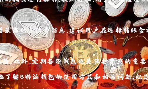 baioti通过B特派钱包购买数字货币的指南/baioti

B特派钱包, 买币, 数字货币, 钱包功能, 加密货币/guanjianci

在当今快速发展的数字经济中，越来越多的人开始关注数字货币的交易与投资。其中，B特派钱包作为一个受到用户广泛信赖的数字钱包，因其便捷性和多功能性备受欢迎。那么，是否能通过B特派钱包直接购买数字货币呢？本文将为您详细解答这一问题，并提供有关B特派钱包的详细信息，助您更好地进行数字货币的投资和管理。

一、B特派钱包的基本概述

B特派钱包是一款集多种功能于一体的数字资产管理工具，支持多种数字货币的存储、转账和交易。作为一款热门的钱包应用，它不仅提现快，还支持多种方式进行充值和提现，极大地方便了用户。在市场上，有不少用户反馈B特派钱包在提现速度和安全性上表现出色，因此它吸引了许多对数字货币感兴趣的用户。

此外，B特派钱包的操作界面友好，用户可以轻松上手。无论您是数字货币的新手还是老手，您都能通过B特派钱包便捷地管理自己的资产。它还提供了丰富的功能，如行情查询、资产管理、行情预警等，让用户可以实时关注市场动态。

二、B特派钱包是否可以直接购买数字货币

关于用户普遍关注的一个问题：是否可以通过B特派钱包直接购买数字货币。目前，B特派钱包并不直接支持数字货币的购买功能。用户需要通过其他渠道获得数字货币，比如通过交易所等。

在这样的情况下，用户可以先将法定货币（如人民币）充值到交易所，购买相应的数字货币，然后将这些数字货币转入自己的B特派钱包中进行管理。虽然这个过程相对复杂，但它可以让用户在交易所中享有更优惠的购买价格和更多的交易选择。

三、如何通过B特派钱包管理数字货币

虽然B特派钱包不支持直接购买数字货币，但它并没有影响用户对于资产管理的需求。用户可以通过以下步骤来管理自己的数字货币：

首先，您需要下载并安装B特派钱包。注册账户后，完成实名认证，以确保您的资产安全。然后，您可以将通过交易所购买的数字货币转入您的钱包。B特派钱包支持多种数字货币，如比特币、以太坊等，因此用户可以根据自己的需求进行资产配置。

在转入数字货币后，您可以实时查看资产的增值情况。同时，B特派钱包还提供了市场行情的实时更新，用户可以在内查看自己持有的数字货币的价格波动。这对于您做出更好的投资决策非常重要。

四、B特派钱包的安全性

安全性是用户选择数字钱包时最为关心的问题之一。B特派钱包在安全性上做了许多努力，采用了多重加密技术，确保用户的资产安全。同时，B特派钱包还支持备份和恢复功能，在您更换设备或遇到意外情况时，可以轻松找回账户。

此外，B特派钱包还提供了多种安全措施，如登录验证、交易通知等，进一步提高了用户资产的安全性。为了确保安全，用户在使用B特派钱包时，还应注意个人信息的保护，避免在不安全的网络环境下进行交易或操作。

五、通过B特派钱包进行数字货币资产的转账和交易

虽然B特派钱包不支持直接购买数字货币，但其转账功能非常强大。用户可以通过B特派钱包将数字货币迅速转账给其他用户，而这一功能在进行小额交易或向朋友发送数字货币时，极为方便。有了该功能，用户无需回到交易所进行繁琐的转账操作。

在进行转账时，用户只需输入对方的钱包地址和转账金额，系统会迅速处理。同时，B特派钱包还会提供转账的手续费信息，帮助用户进行合理的资产管理。在交易过程中，用户应确保提供的地址正确，以避免不必要的资产损失。

六、常见的问题及解答

在讨论B特派钱包时，很多用户会有一些共同的疑问。以下是几个常见的问题，我们将一一为您解答。

h41. B特派钱包支持哪些数字货币？/h4

B特派钱包支持多种主流数字货币的存储和管理，包括比特币、以太坊、ADA，以及众多其他的山寨币。用户可以根据自己的投资需求，将不同的数字货币存储在钱包中。具体支持的币种可能会因市场变化而变化，建议用户在使用前查看官方网站的最新信息。

h42. B特派钱包如何充值和提现？/h4

对于想要将法定货币转入B特派钱包的用户来说，充值的主要方式通常是通过银行转账或第三方支付服务。在进行充值时，用户需按照平台提供的指引进行操作。提现方面，用户可以通过B特派钱包将资产转回到法定货币账户，具体提现流程可参考B特派钱包的说明。

h43. B特派钱包的费用是如何计算的？/h4

B特派钱包在转账和提现时会收取一定的手续费。手续费的标准通常会因市场波动而有所变化，用户在进行任何交易之前，都可以在钱包内查看最新的手续费信息。建议用户在选择转账金额时，考虑到手续费，以确保不会造成资产损失。

h44. 如何保证我的B特派钱包安全？/h4

为了确保B特派钱包的安全，用户需定期更换密码，并开启双重验证。同时，用户应尽量避免在公共网络环境下登录钱包，以降低被黑客攻击的风险。此外，定期备份钱包也是保护资产的重要步骤。通过这些措施，您可以大大提升数字资产的安全性。

总之，虽然B特派钱包不直接支持购买数字货币，但其出色的管理和转账功能依然让其成为用户管理资产的重要工具。希望本文能帮助您更好地了解B特派钱包的使用方式和相关问题，祝您在数字货币的投资旅程中收获丰厚！