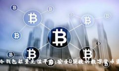比特派冷钱包能量充值平台：安全、便捷的数字