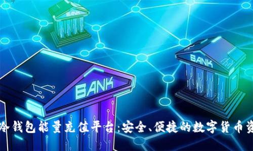比特派冷钱包能量充值平台：安全、便捷的数字货币资产管理