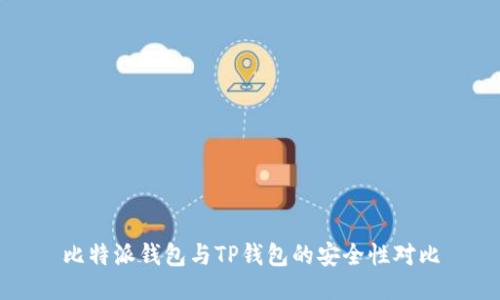 比特派钱包与TP钱包的安全性对比