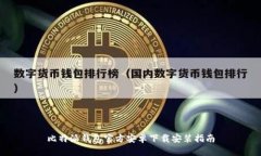 比特派钱包官方安卓下载安装指南