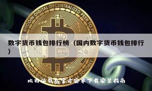 比特派钱包官方安卓下载安装指南