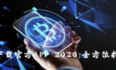 BitKeep钱包下载官方APP 2020：全方位指南与使用技