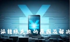 比特派转账失败的原因及解决方法