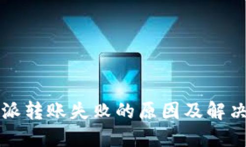比特派转账失败的原因及解决方法