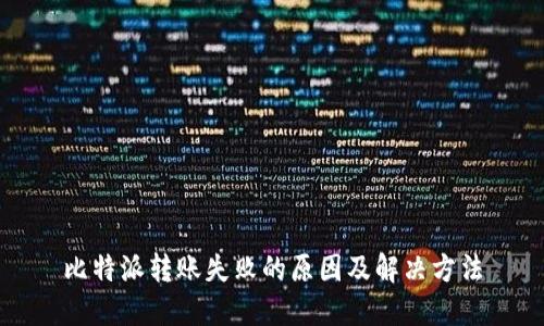 比特派转账失败的原因及解决方法