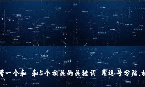 思考一个和 和5个相关的关键词 用逗号分隔，放进