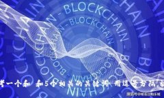 思考一个和 和5个相关的关键词 用逗号分隔，放