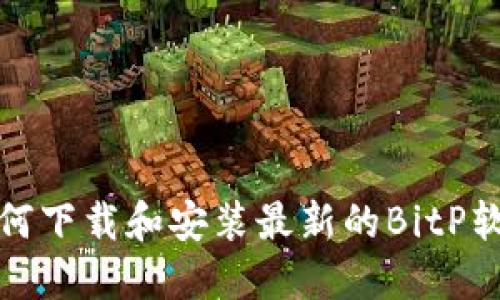 如何下载和安装最新的BitP软件