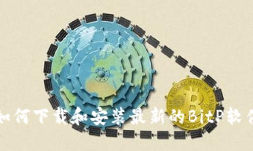 如何下载和安装最新的BitP软件