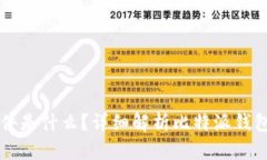 比特派钱包文件是什么？详细解析比特派钱包的