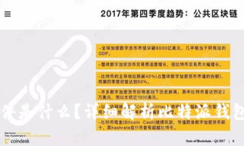 比特派钱包文件是什么？详细解析比特派钱包的功能与使用