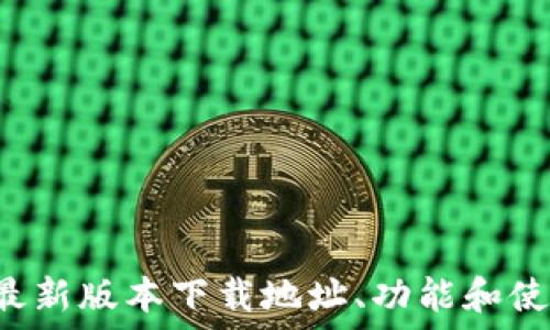   
B特派最新版本下载地址、功能和使用攻略