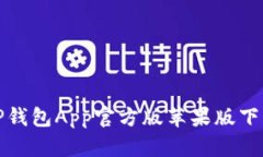 IPBitP钱包App官方版苹果版下载指南
