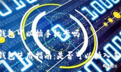 特派钱包可以插手机卡吗特派钱包使用指南：是