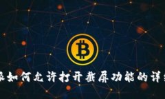 比特派如何允许打开截屏功能的详细指南