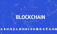 BitP交易时间多久能到账？详细解析与常见问题解