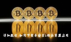 详细教程：如何下载并安装b特派苹果应用