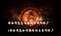 特派钱包怎么转到交易所账户b特派钱包如何转账