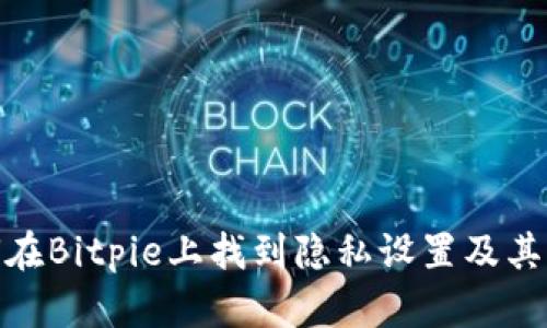 : 如何在Bitpie上找到隐私设置及其重要性