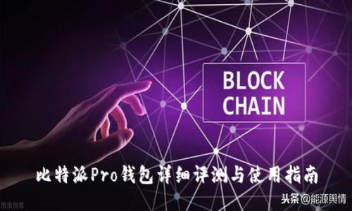 比特派Pro钱包详细评测与使用指南