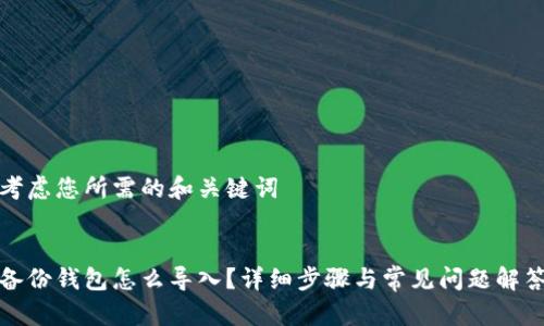 考虑您所需的和关键词


备份钱包怎么导入？详细步骤与常见问题解答