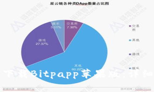 如何下载Bitpapp苹果版：详细指南
