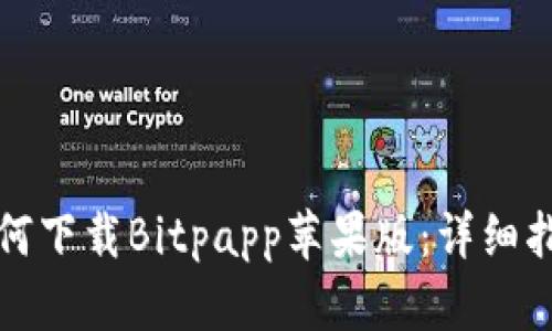 如何下载Bitpapp苹果版：详细指南