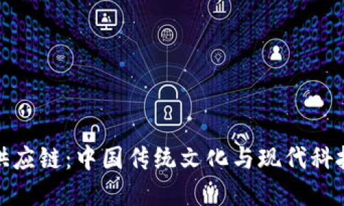 比特派汉服供应链：中国传统文化与现代科技的完美融合