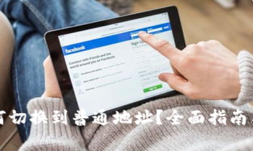 比特派钱包如何切换到普通地址？全面指南与常见问题解答