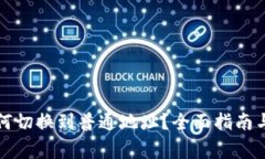 比特派钱包如何切换到普通地址？全面指南与常