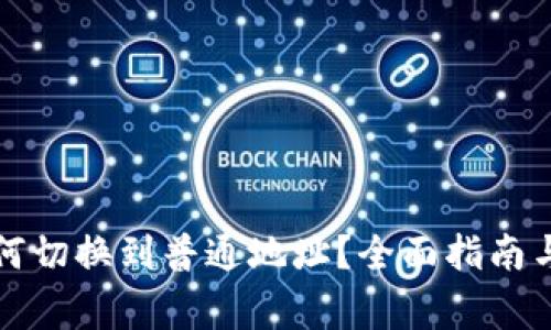 比特派钱包如何切换到普通地址？全面指南与常见问题解答
