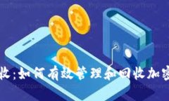 比特派回收：如何有效管理和回收加密货币资产