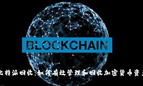 比特派回收：如何有效管理和回收加密货币资产