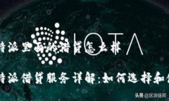 比特派里面的借贷怎么样比特派借贷服务详解：