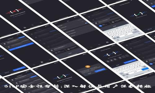 BitP安全性分析：深入解读与用户保护措施