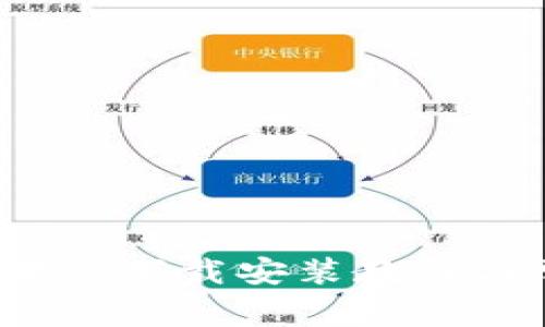 b特派钱包苹果版下载安装教程与常见问题解答