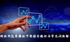 b特派钱包苹果版下载安装教程与常见问题解答