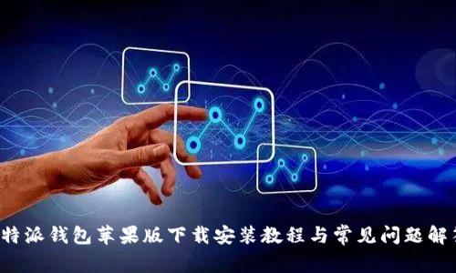 b特派钱包苹果版下载安装教程与常见问题解答