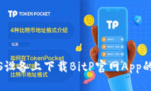 如何在iOS设备上下载BitP官网App的详细指南
