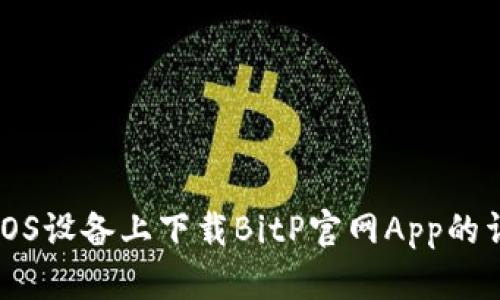 如何在iOS设备上下载BitP官网App的详细指南