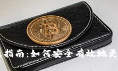 BK钱包数据修改指南：如何安全有效地更新您的钱