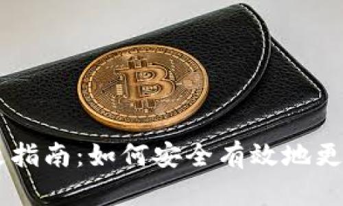 BK钱包数据修改指南：如何安全有效地更新您的钱包信息